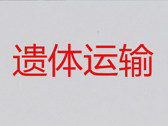 龙岩遗体运输租车